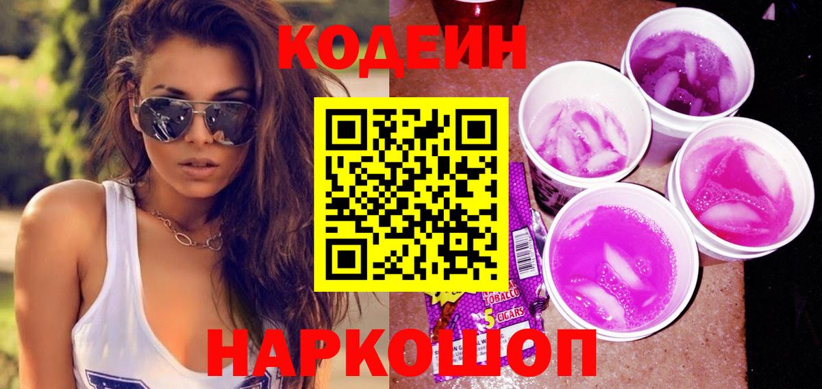Кодеин напиток Lean (лин) Лабытнанги