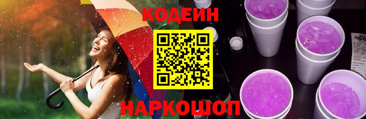 Лабытнанги  Кодеиновый сироп Lean Purple Drank  Вход с VPN  Codein напиток Lean (лин) 